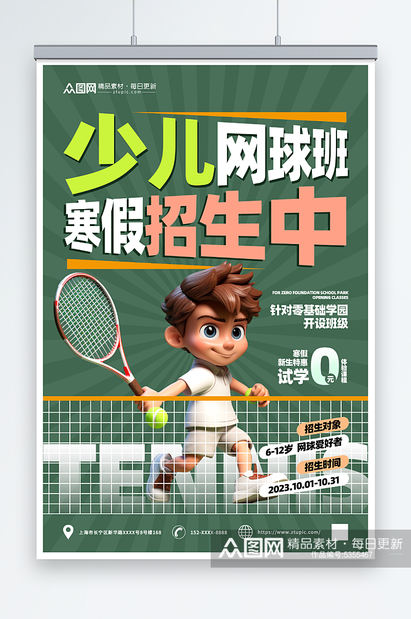 少儿网球招生宣传海报素材