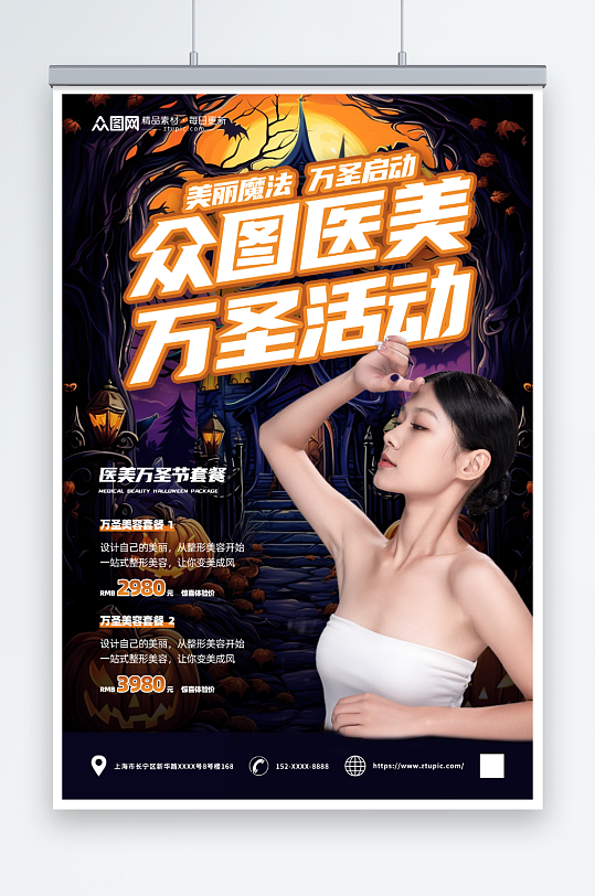 简约万圣节营销医美人物海报-众图网
