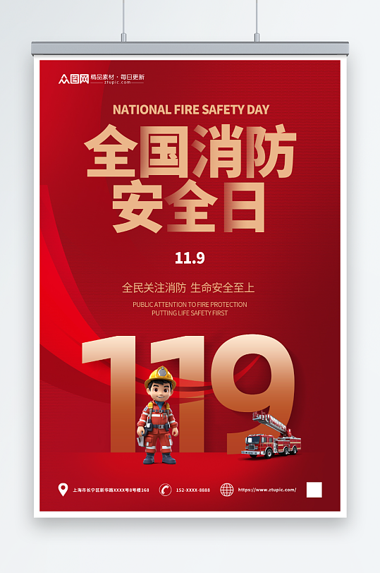 红色119全国消防安全日海报