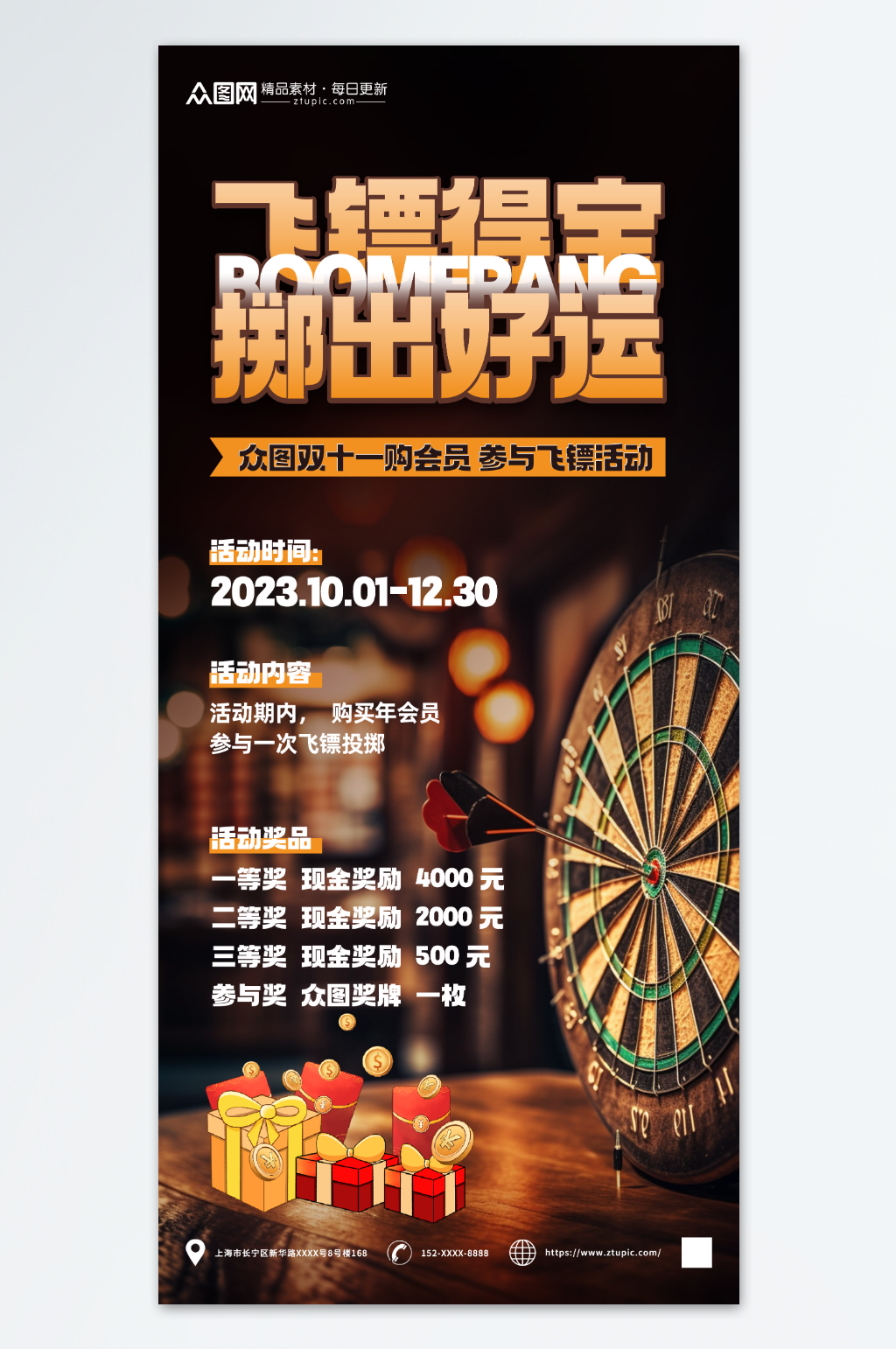 飞镖游戏比赛抽奖活动宣传海报素材