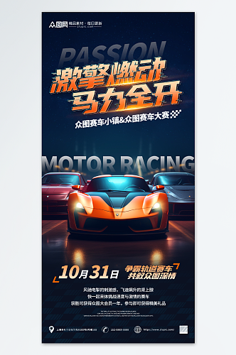 炫酷赛车比赛宣传海报