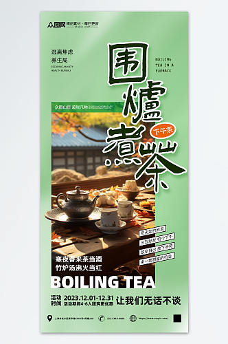 围炉煮茶宣传海报