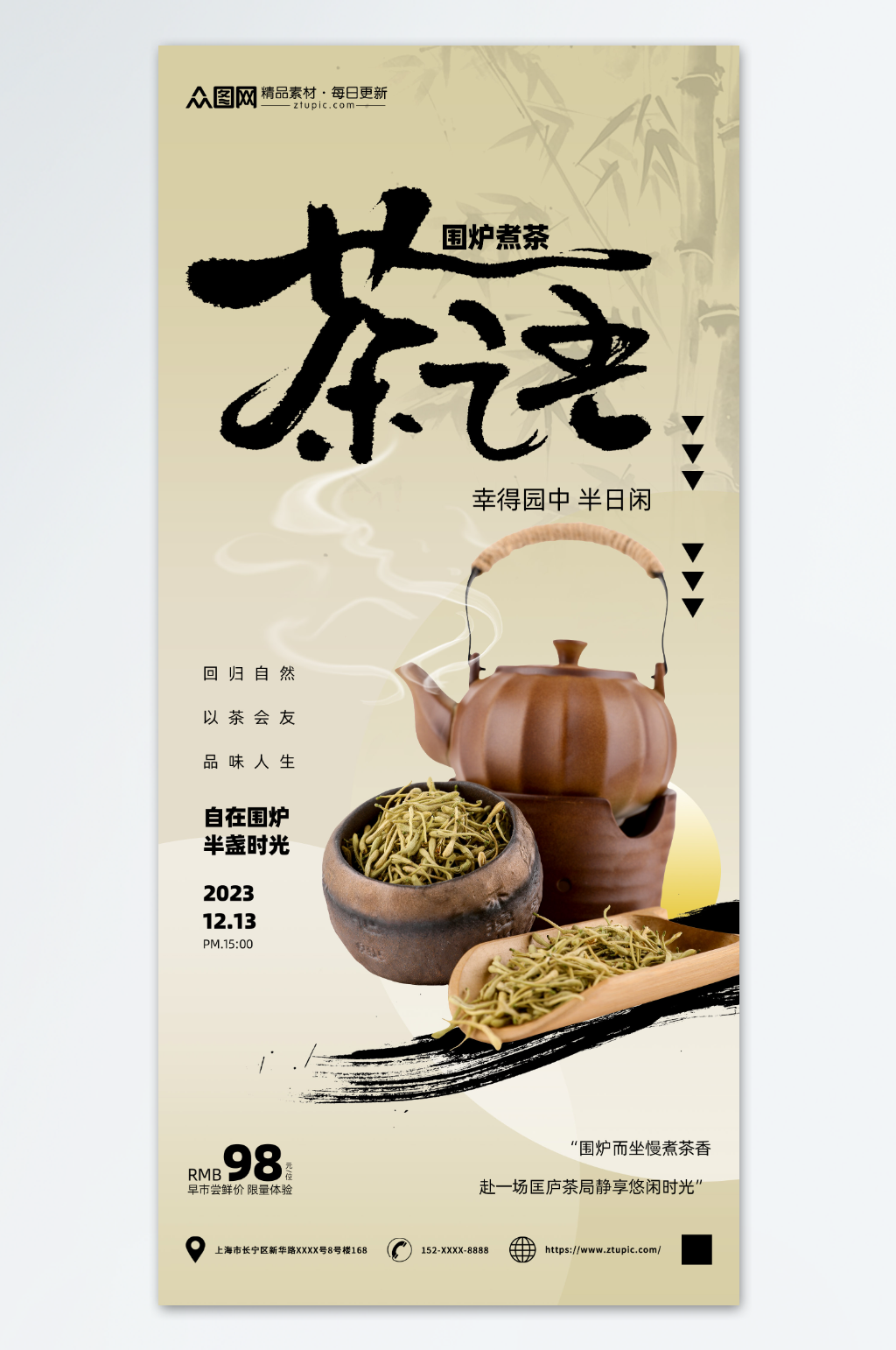 创意围炉煮茶宣传海报素材