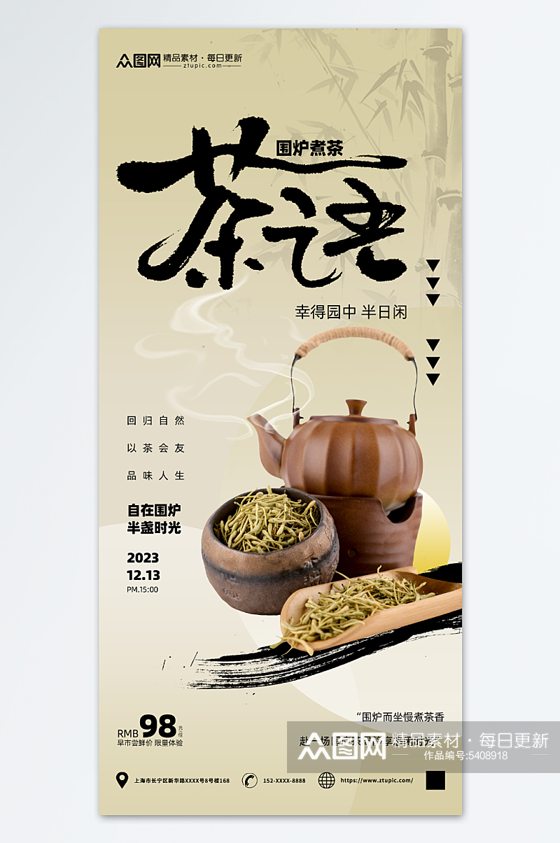 创意围炉煮茶宣传海报素材