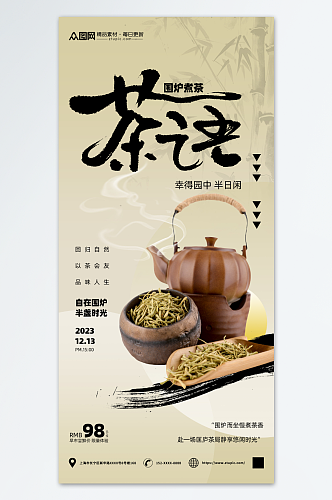 创意围炉煮茶宣传海报