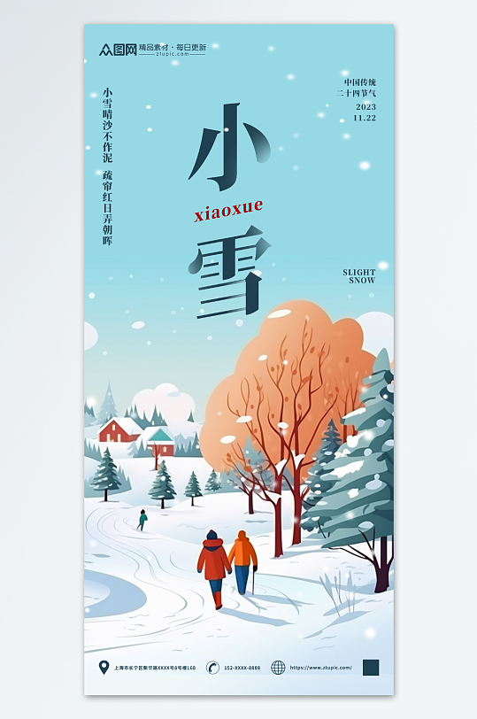 小雪二十四节气海报