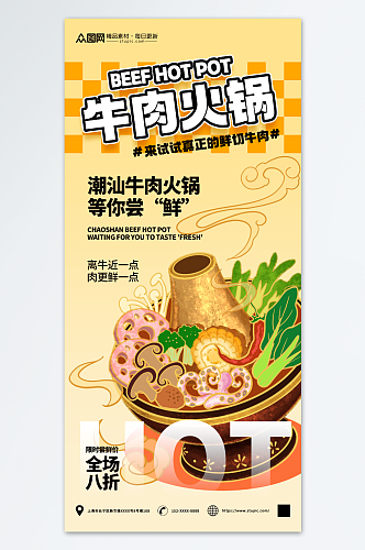 简约潮汕牛肉火锅餐饮美食宣传海报