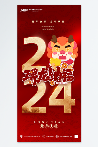 红色2024龙年新年海报