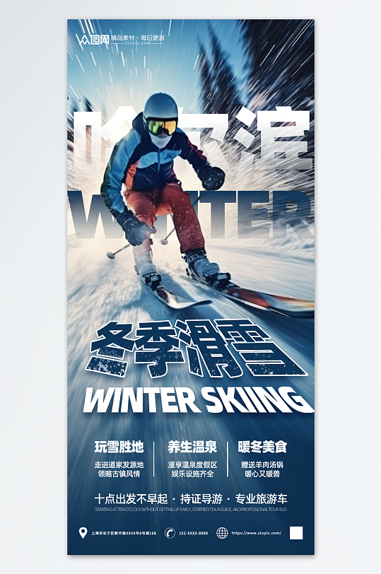 创意冬季旅游滑雪宣传海报