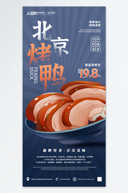 美味北京烤鸭美食海报