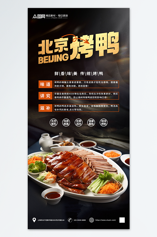 鲜香北京烤鸭美食海报