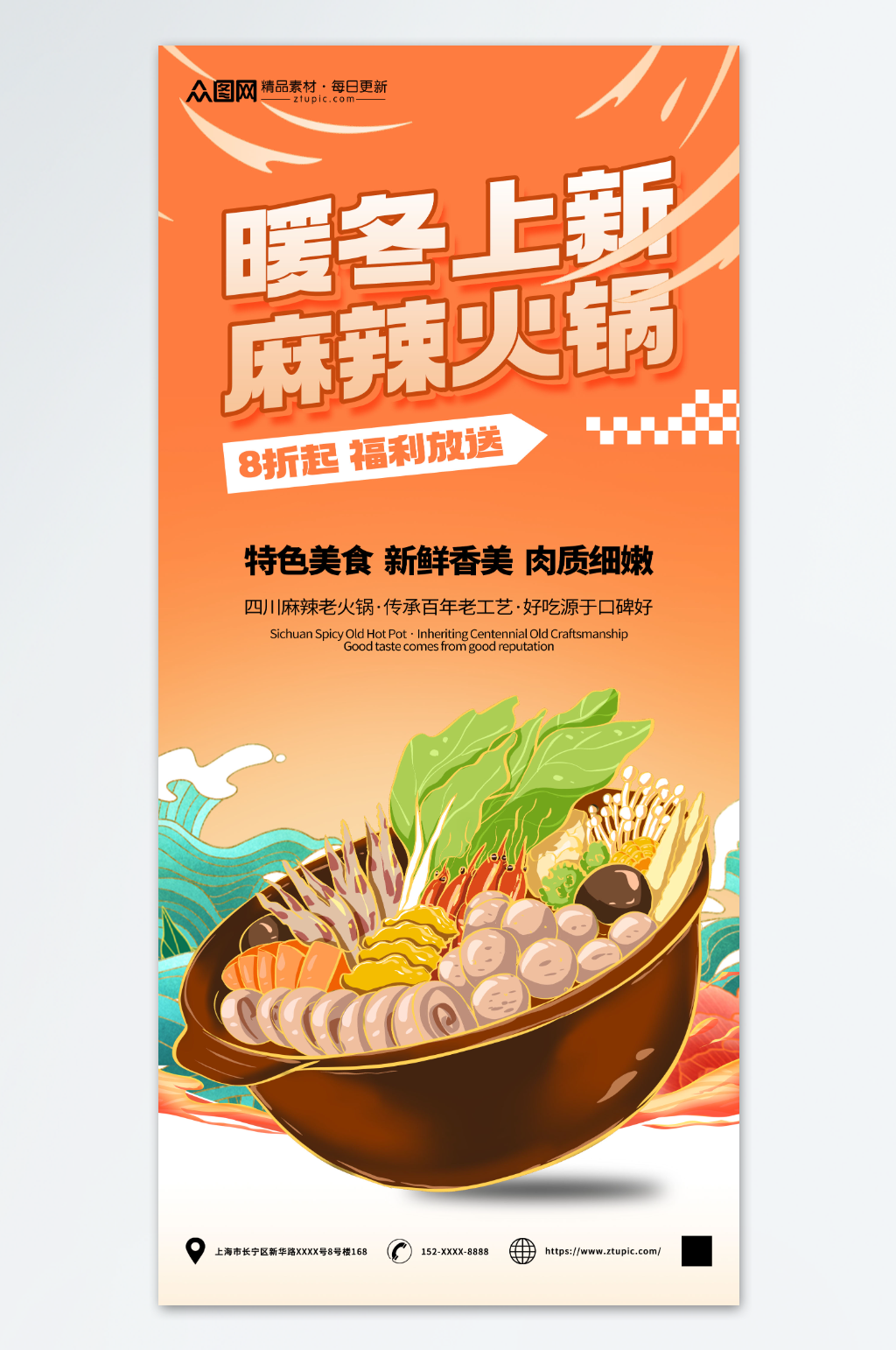冬季上新鲜香麻辣火锅冬季美食海报素材