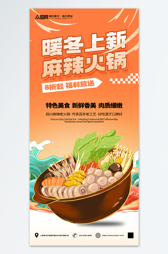 鲜香麻辣火锅冬季美食海报