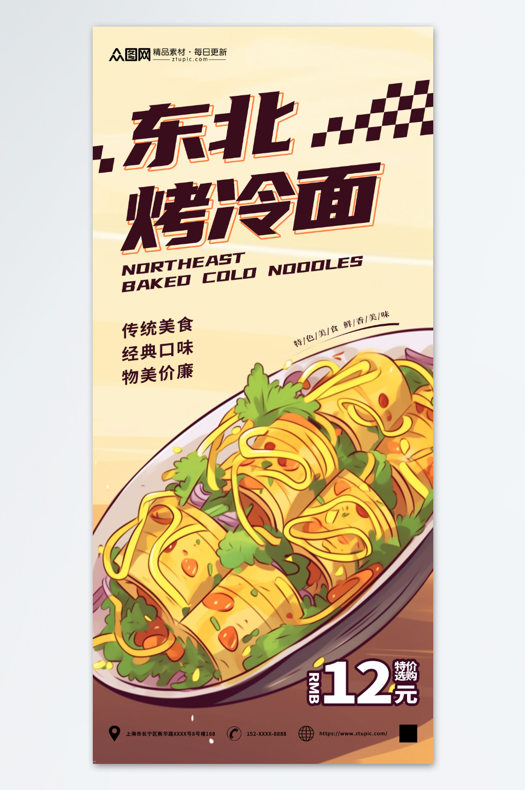 东北烤冷面美食海报素材