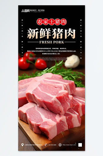 新鲜农家土猪肉肉类海报