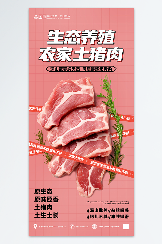 生态养殖农家土猪肉肉类海报