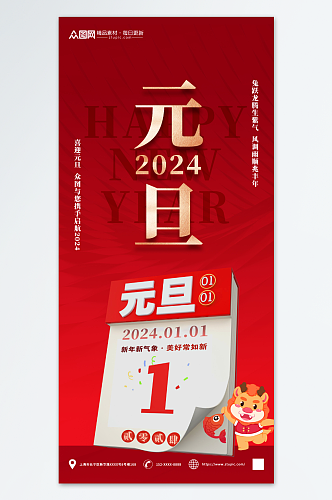 简约2024年元旦节新年龙年海报