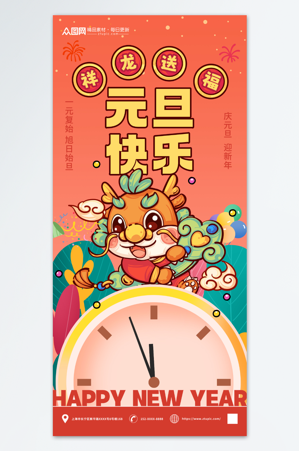 2024年元旦节新年龙年海报素材