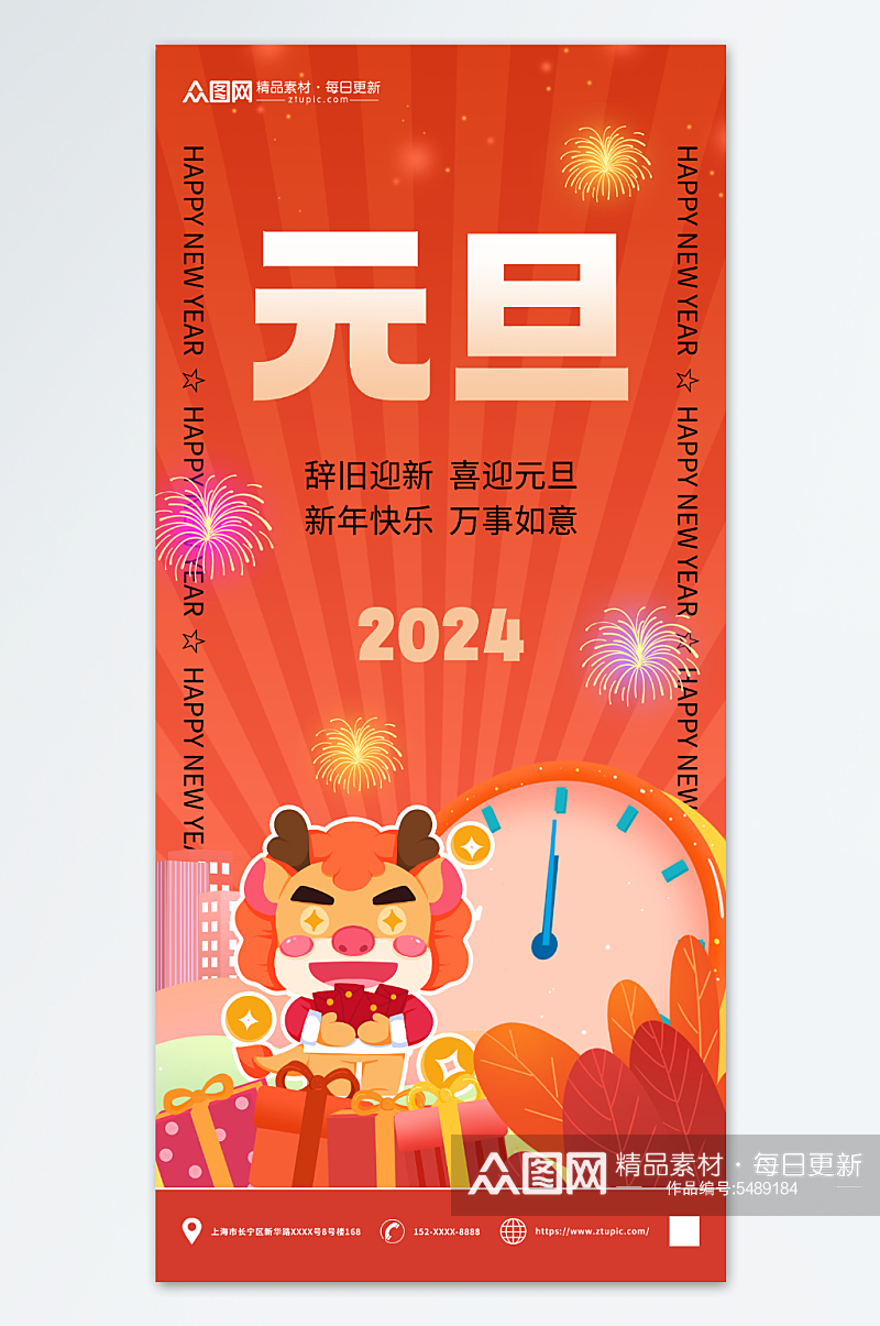 2024年元旦节新年龙年海报素材