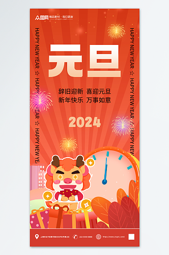 2024年元旦节新年龙年海报