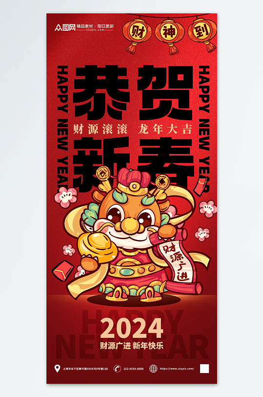 红色2024龙年新年春节财神爷贺岁海报