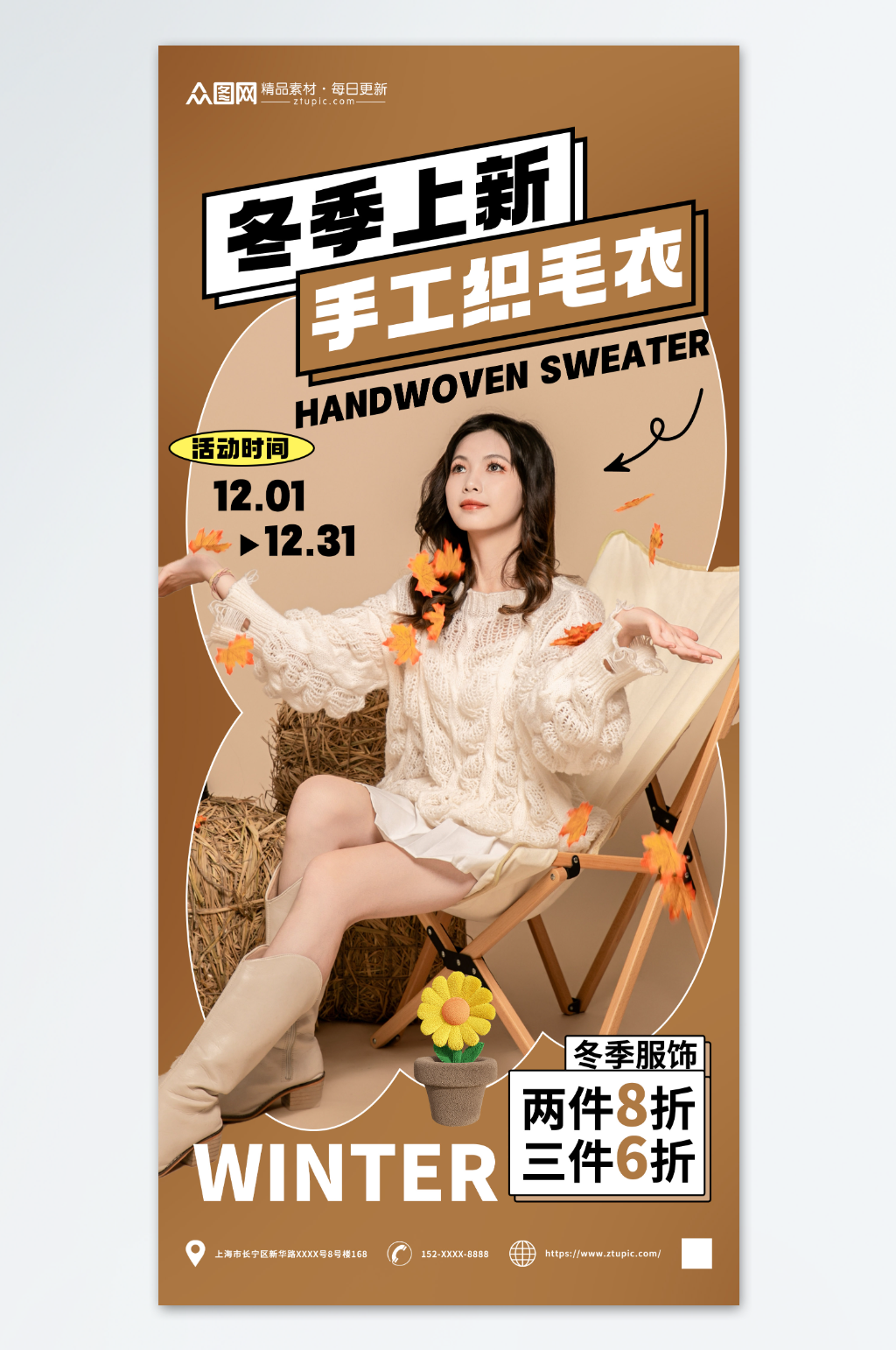 冬季毛衣羊毛衫服装促销海报素材