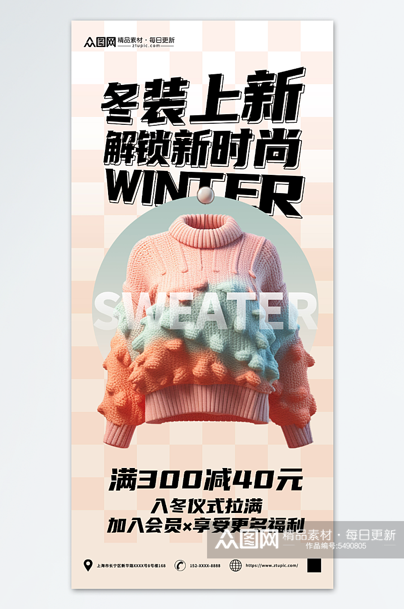 时尚冬季毛衣羊毛衫服装促销海报素材