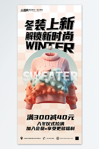 时尚冬季毛衣羊毛衫服装促销海报