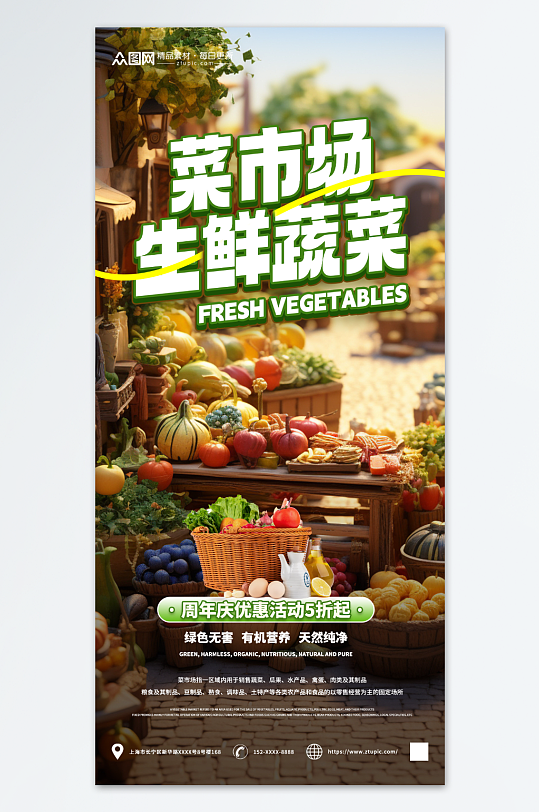 菜市场生鲜蔬菜海报