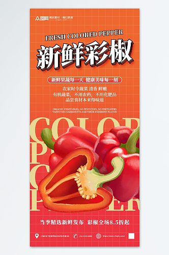 商超彩椒辣椒蔬菜促销海报