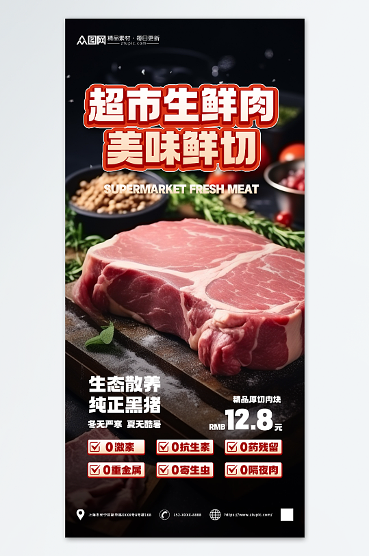 超市生鲜肉类摄影图海报
