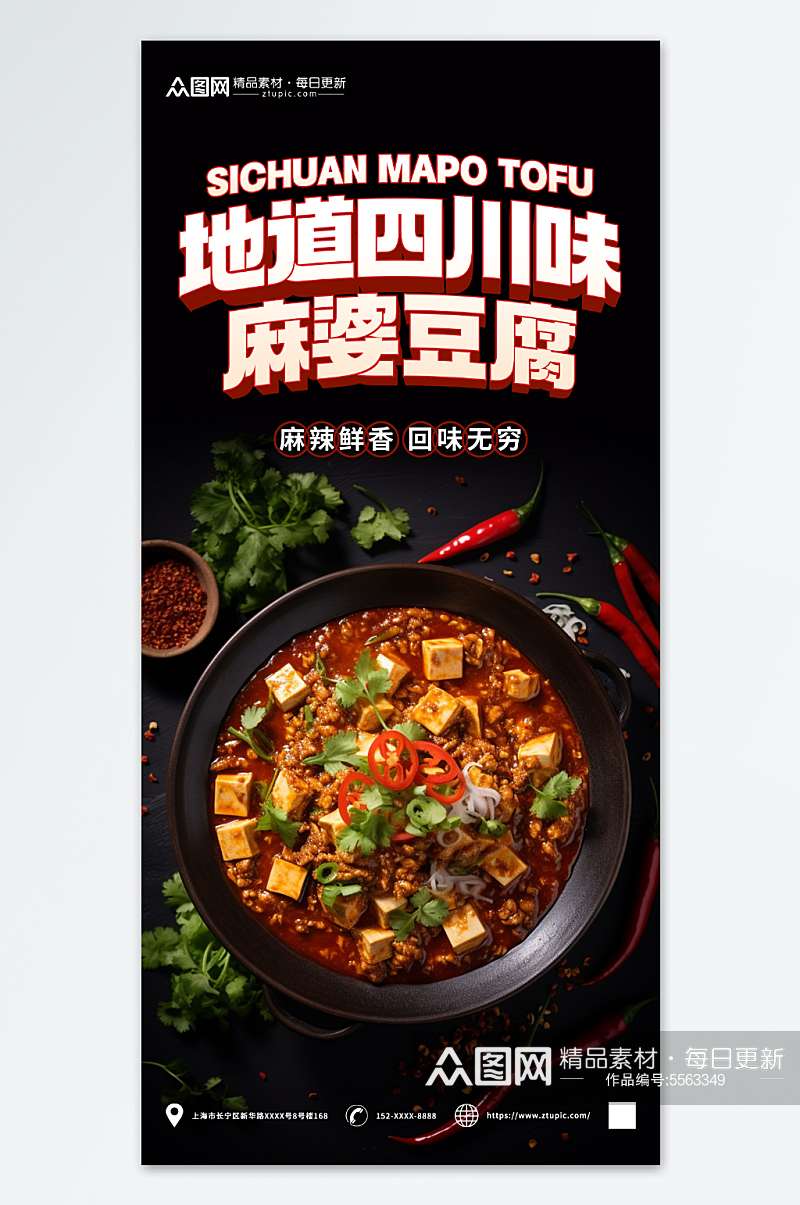 鲜香麻婆豆腐美食宣传海报素材