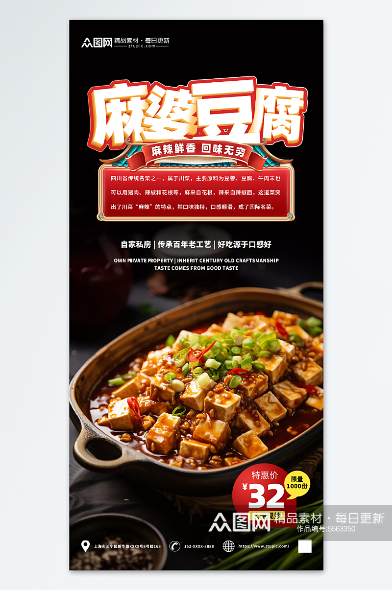 美味麻婆豆腐美食宣传海报素材
