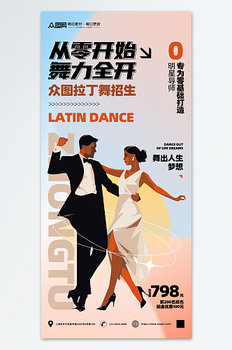 简约拉丁舞舞蹈班培训招生海报
