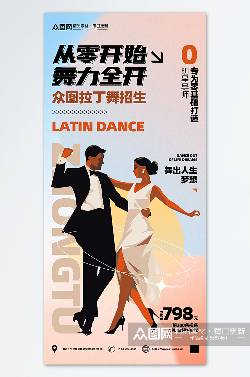 简约拉丁舞舞蹈班培训招生海报素材