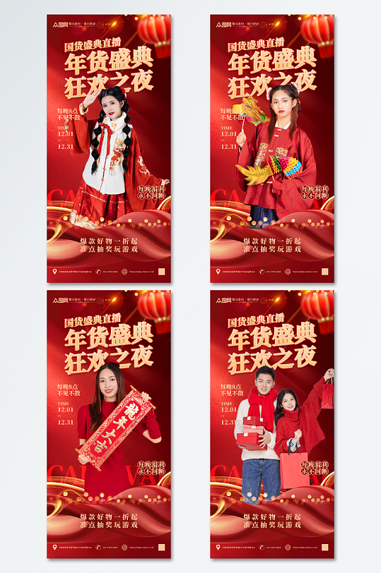 红色年货节年货盛典直播人物海报