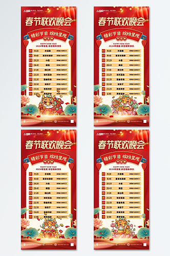 2024春节联欢晚会节目单海报