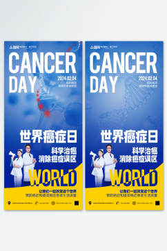 世界癌症日医疗宣传海报