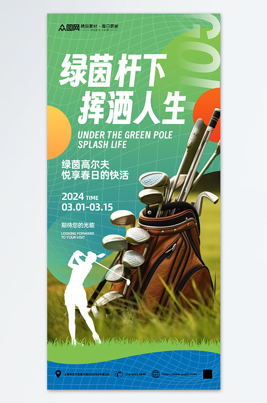 创意高尔夫球活动海报