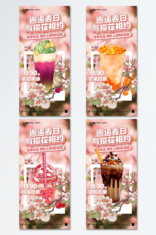 春天春季樱花季奶茶饮品产品推广宣传海报