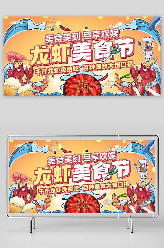 创意龙虾美食节宣传展板