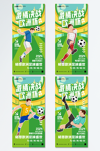 创意欧洲杯足球比赛宣传海报