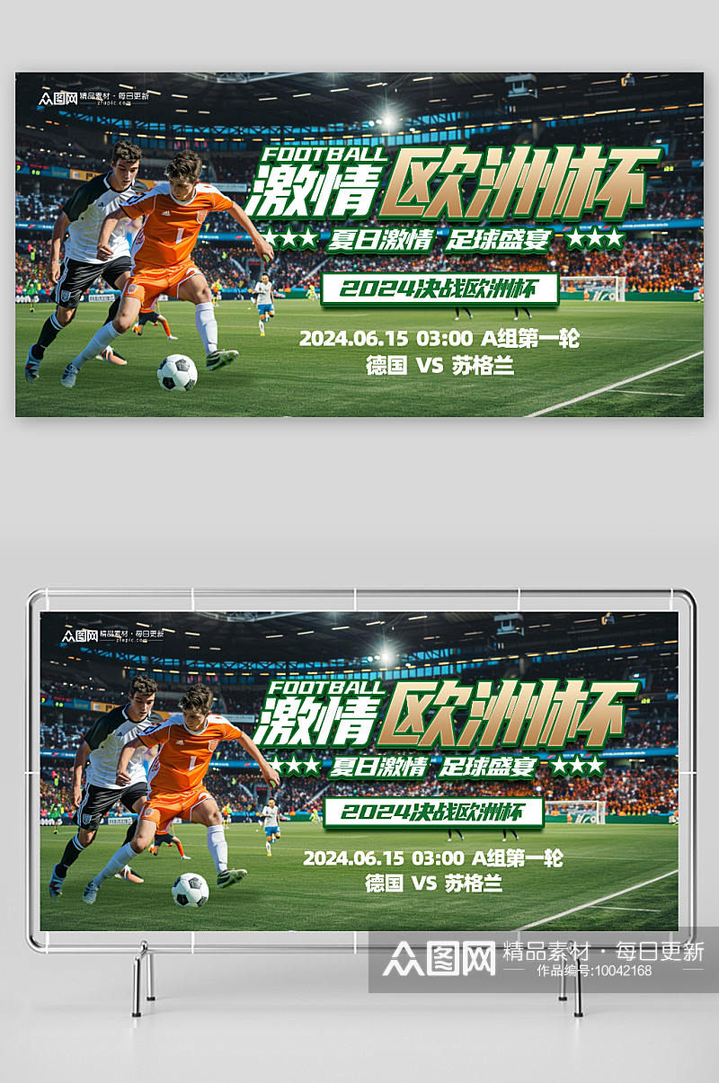 创意欧洲杯足球比赛宣传展板素材