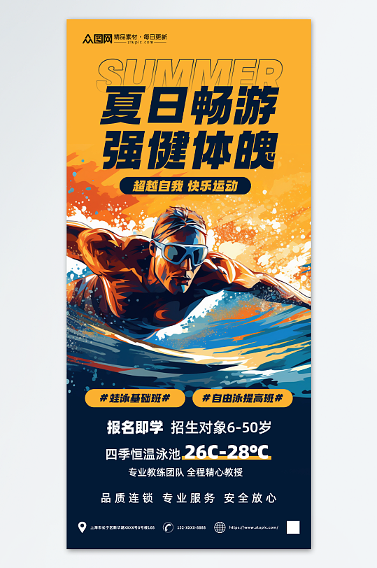创意夏季游泳健身营销宣传海报
