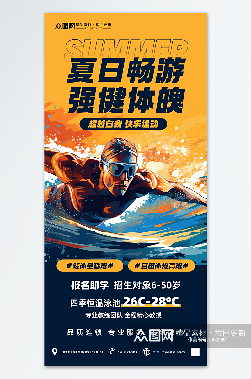 创意夏季游泳健身营销宣传海报素材