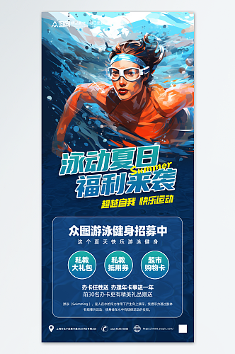 夏季游泳健身营销宣传海报