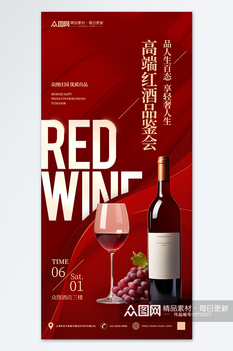 红色红酒品鉴会宣传海报素材