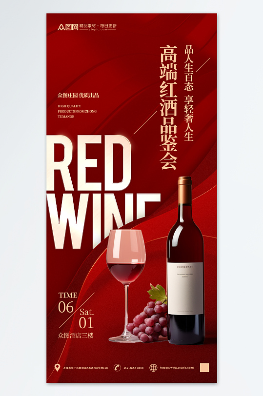 红色红酒品鉴会宣传海报