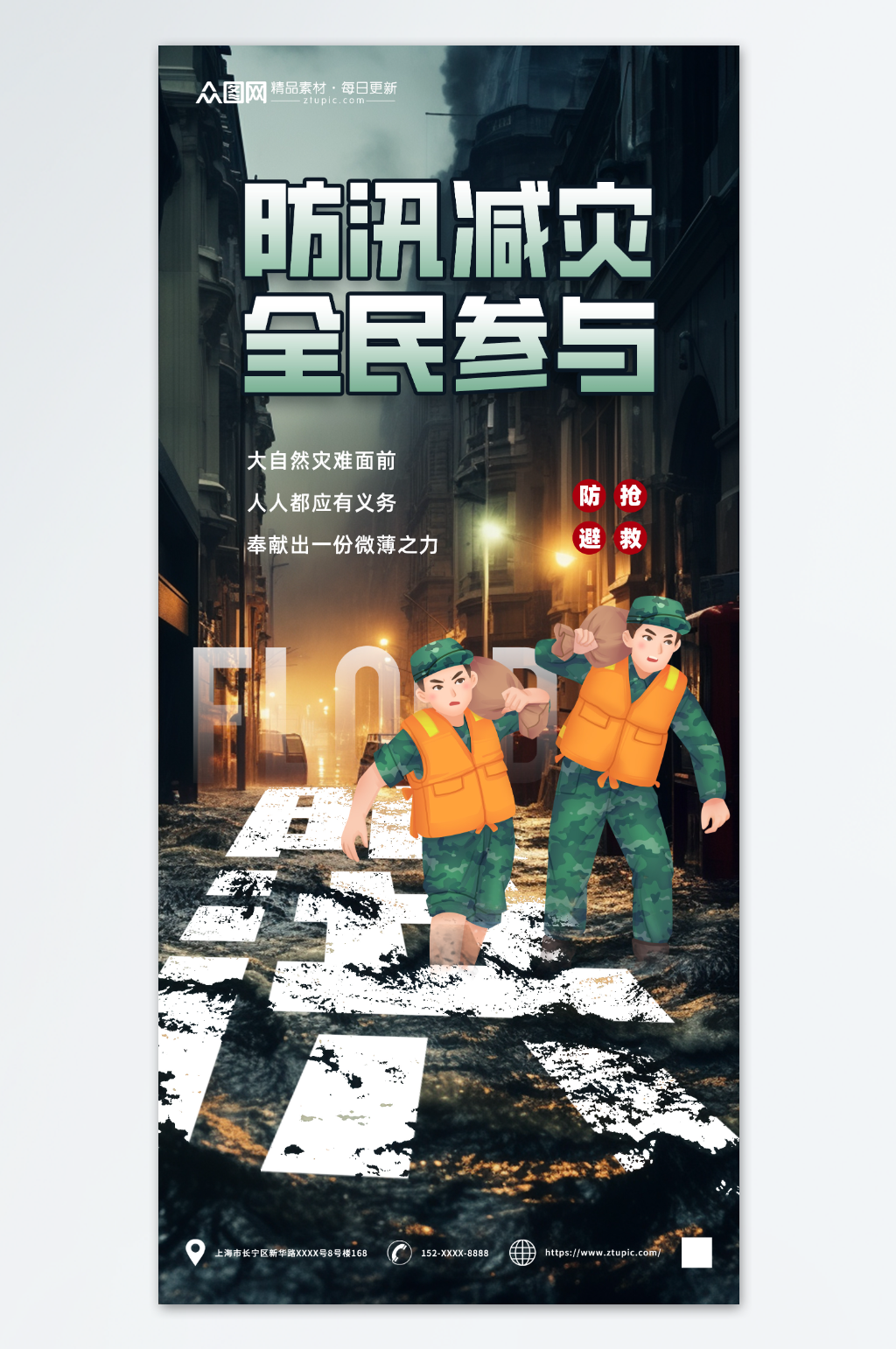 夏季防汛防洪抗洪救災(zāi)宣傳海報(bào)素材