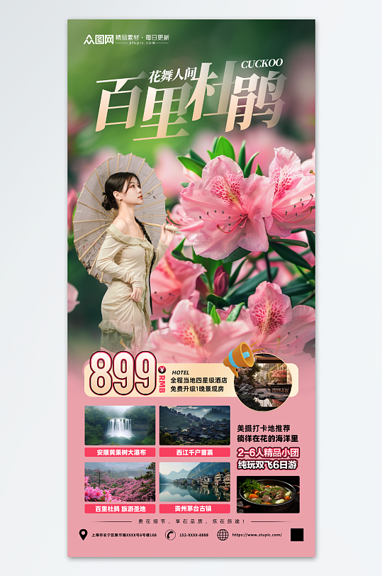 创意杜鹃花赏花海报